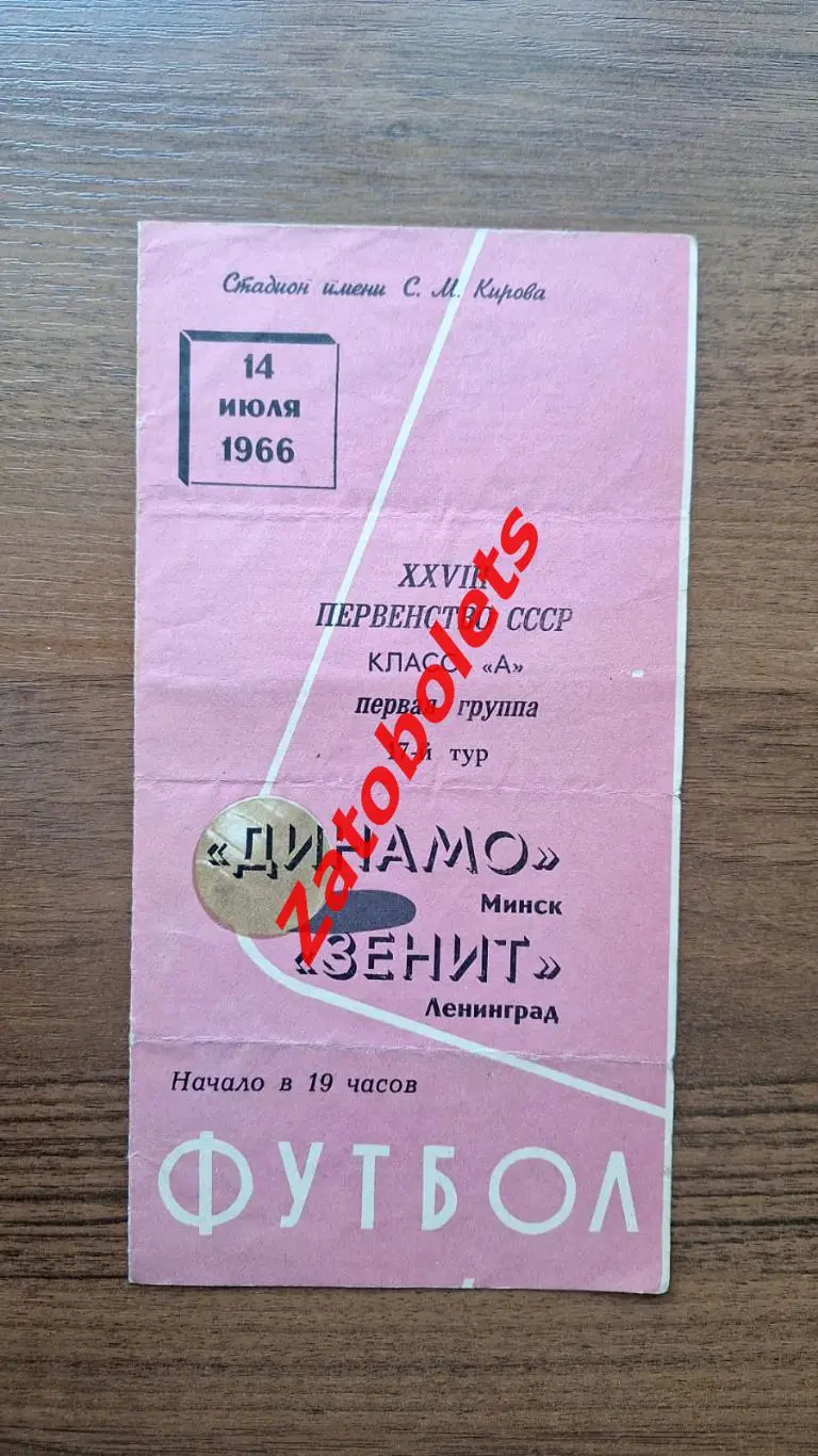 Зенит Ленинград - Динамо Минск 1966