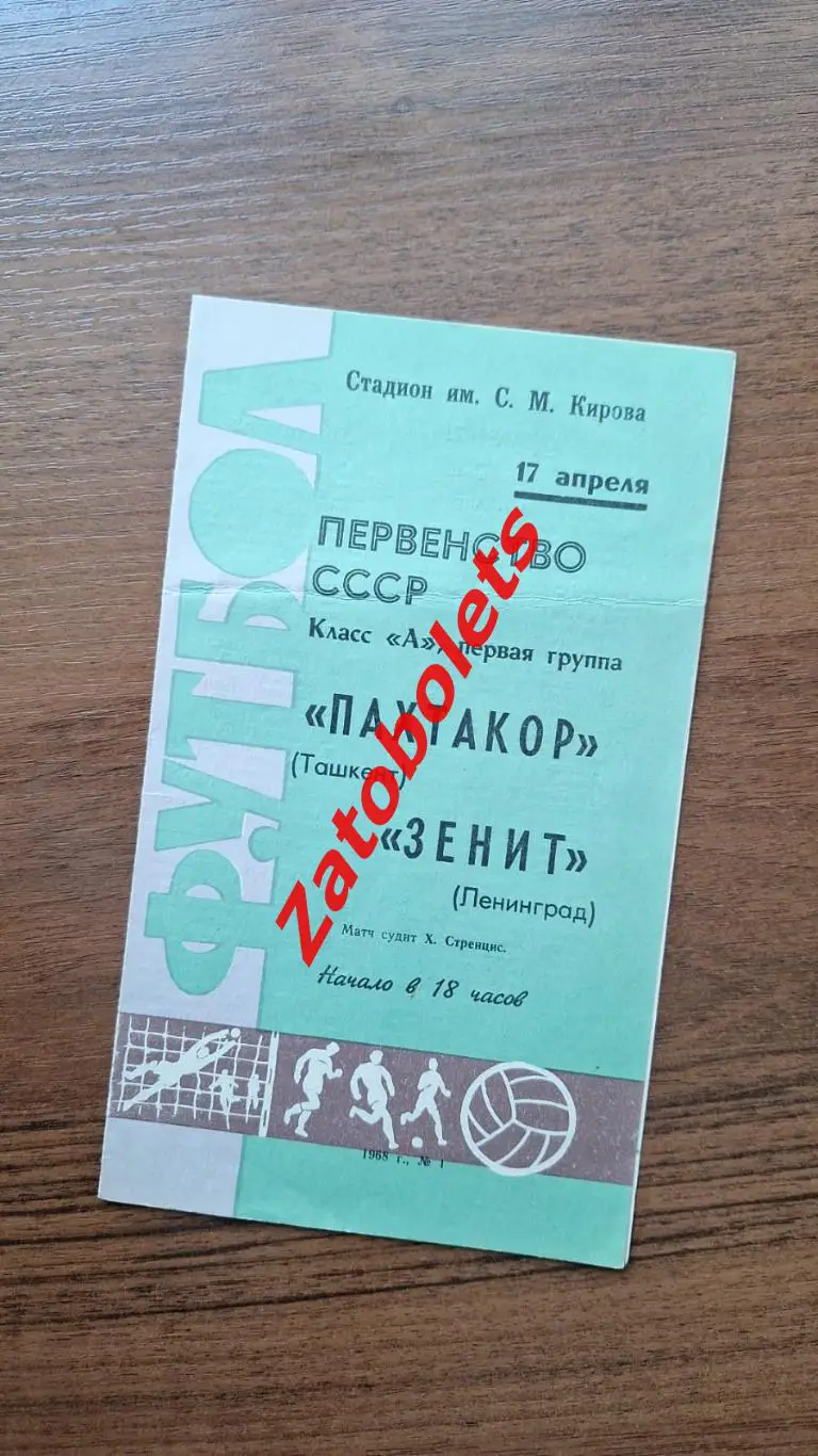 Зенит Ленинград - Пахтакор Ташкент 1968