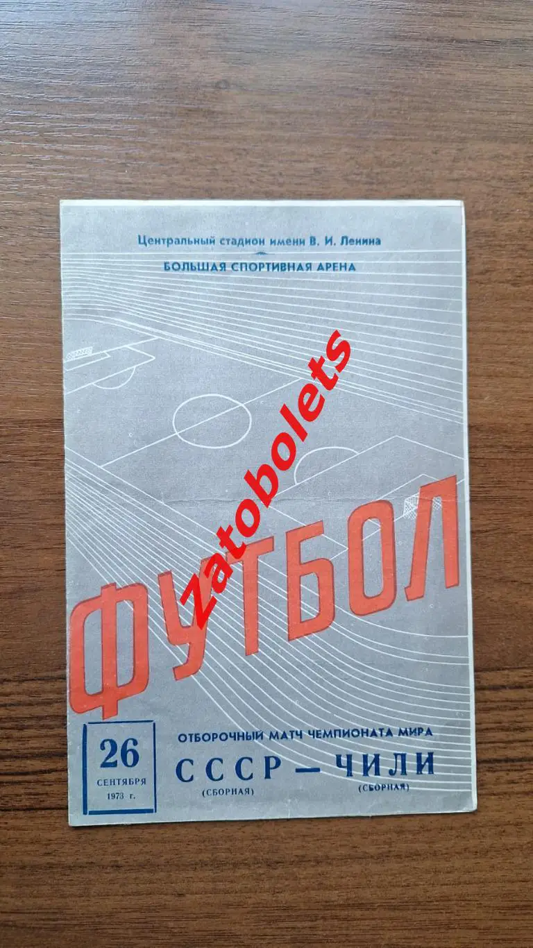 СССР - Чили 1973