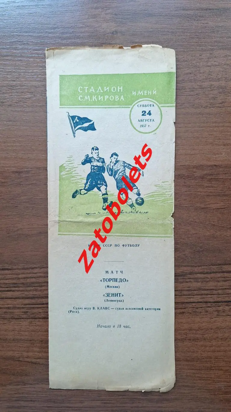 Зенит Ленинград - Торпедо Москва 1957 Кубок СССР