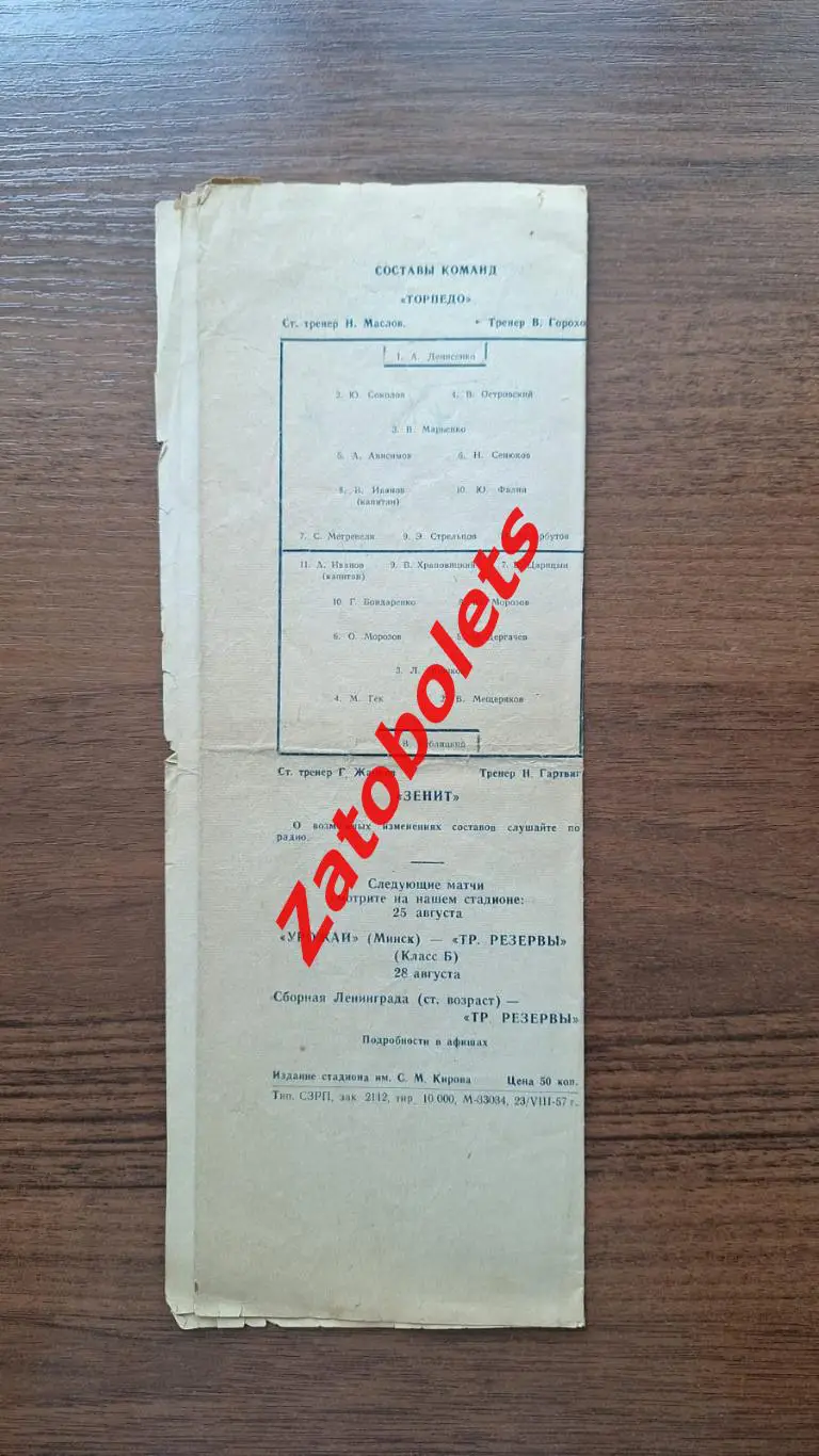 Зенит Ленинград - Торпедо Москва 1957 Кубок СССР 3