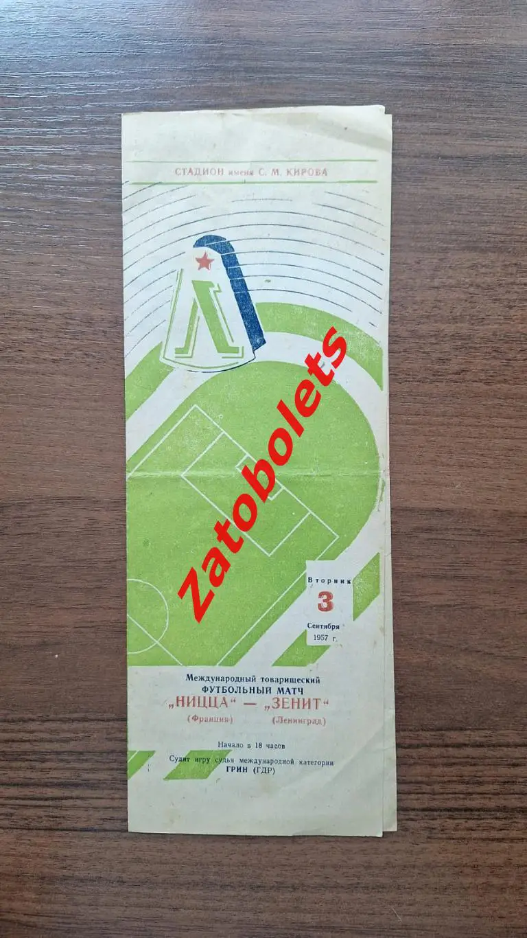 Зенит Ленинград СССР — Ницца Франция 1957