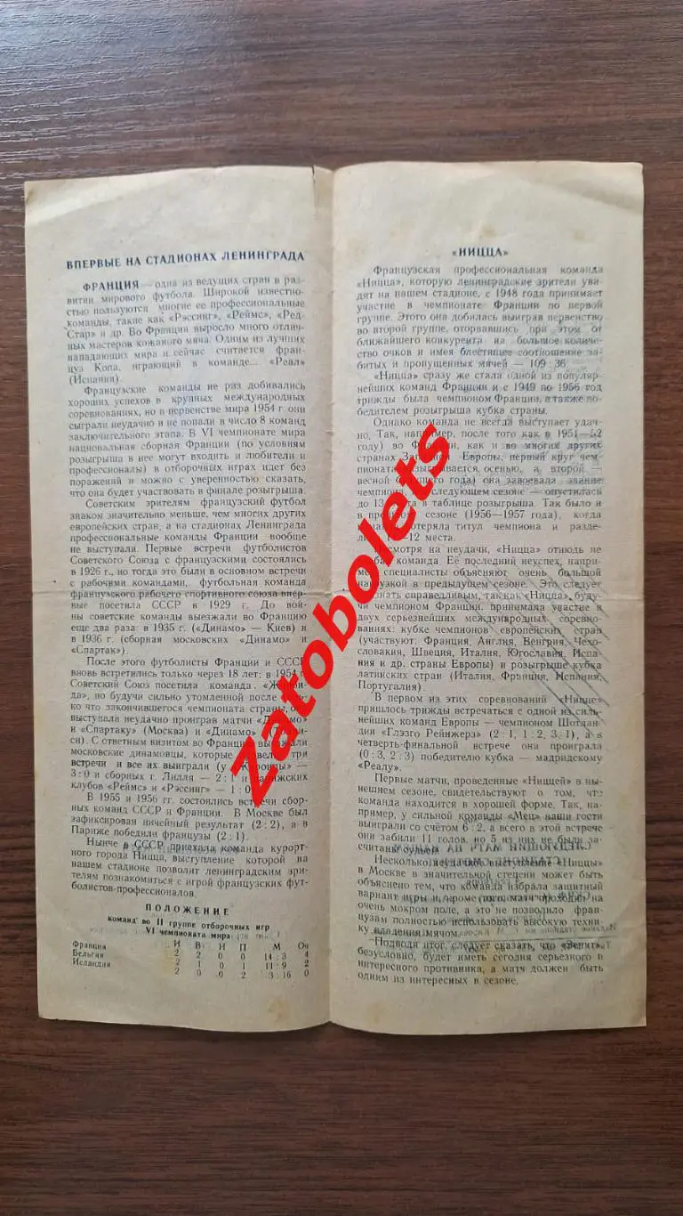 Зенит Ленинград СССР — Ницца Франция 1957 1