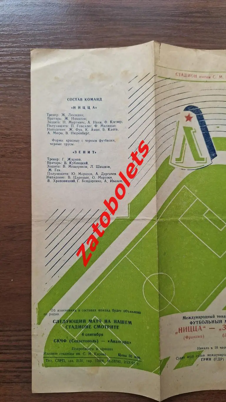 Зенит Ленинград СССР — Ницца Франция 1957 2