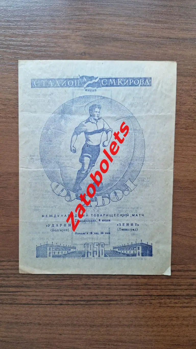 Зенит Ленинград СССР — Ударник София Болгария 1956