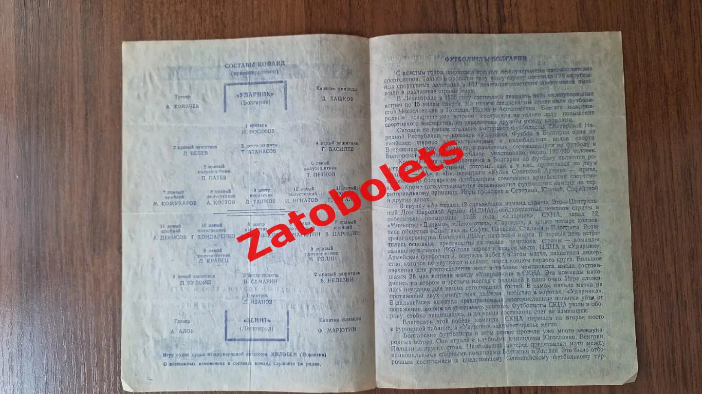 Зенит Ленинград СССР — Ударник София Болгария 1956 1