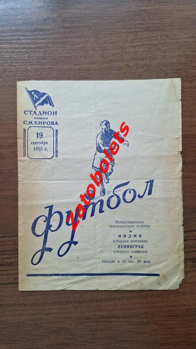 Ленинград СССР сборная - Индия сборная 1955