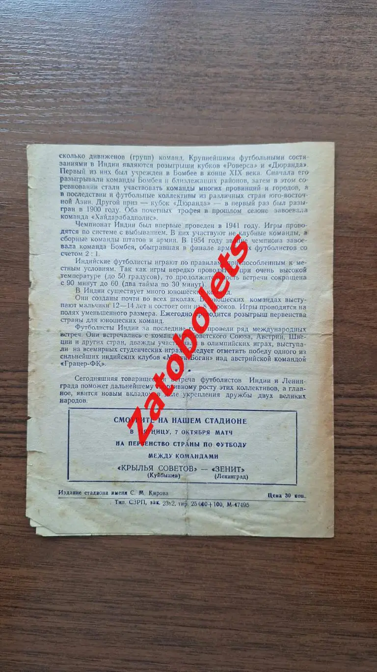 Ленинград СССР сборная - Индия сборная 1955 2