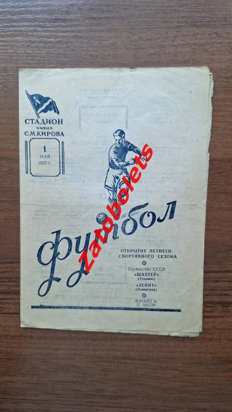 Зенит Ленинград - Шахтер Донецк Сталино 1955