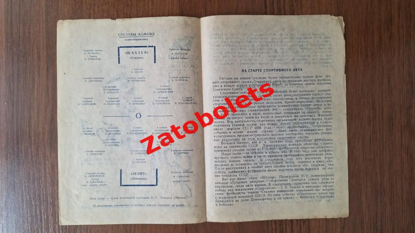 Зенит Ленинград - Шахтер Донецк Сталино 1955 1