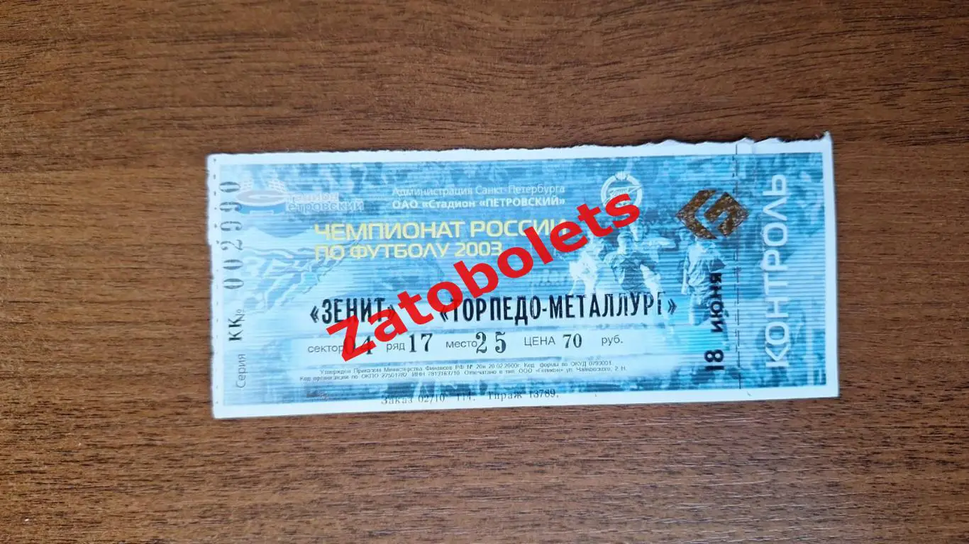 Билет Зенит Санкт-Петербург - Торпедо-Металлург Москва 2003
