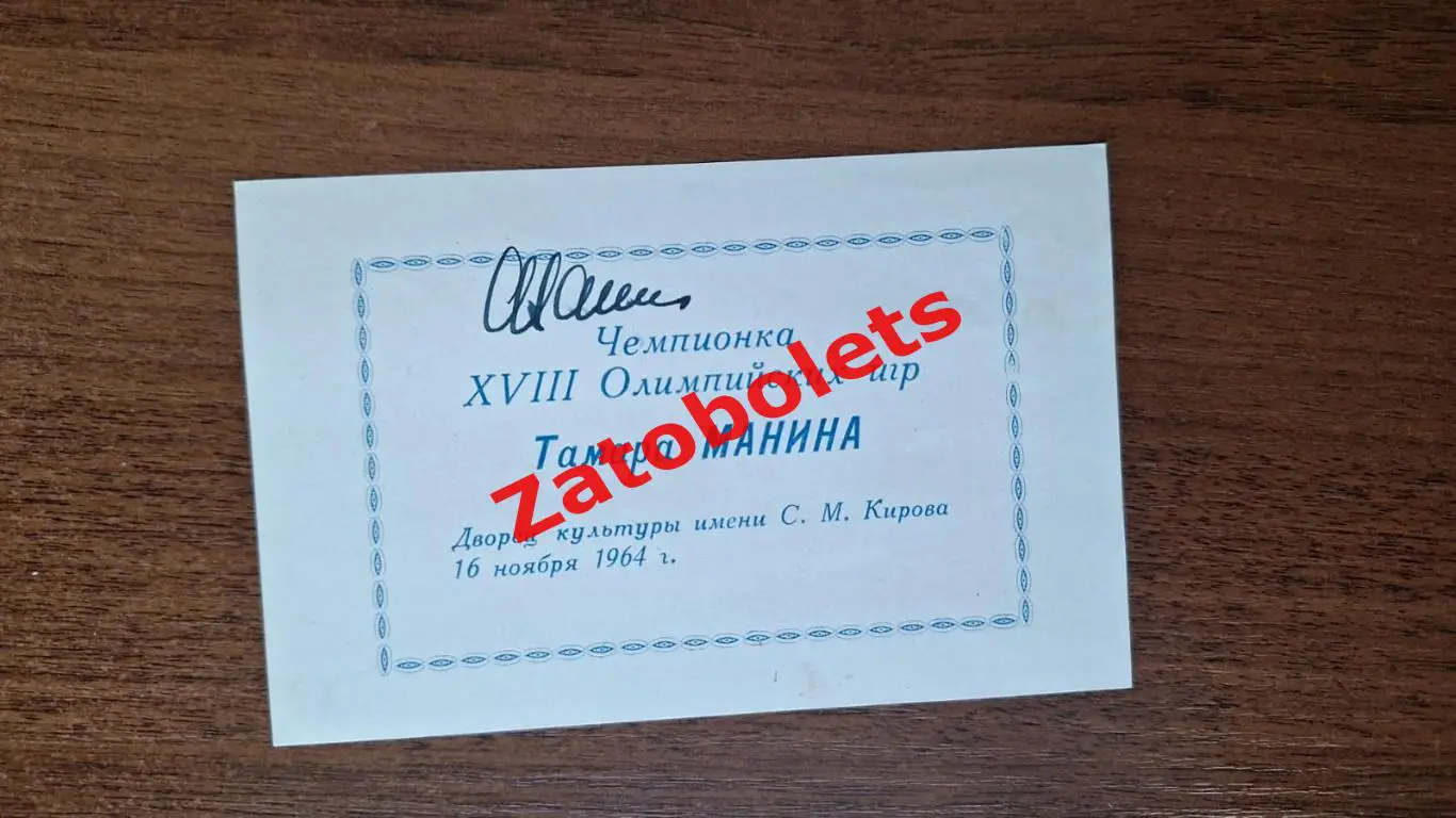 Автограф Тамара Манина Гимнастика Олимпийская Чемпионка 1956 1964 Ленинград