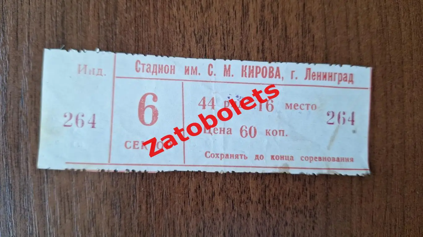 Билет Зенит Ленинград - Шахтер Донецк 10.07.1977 Кубок СССР