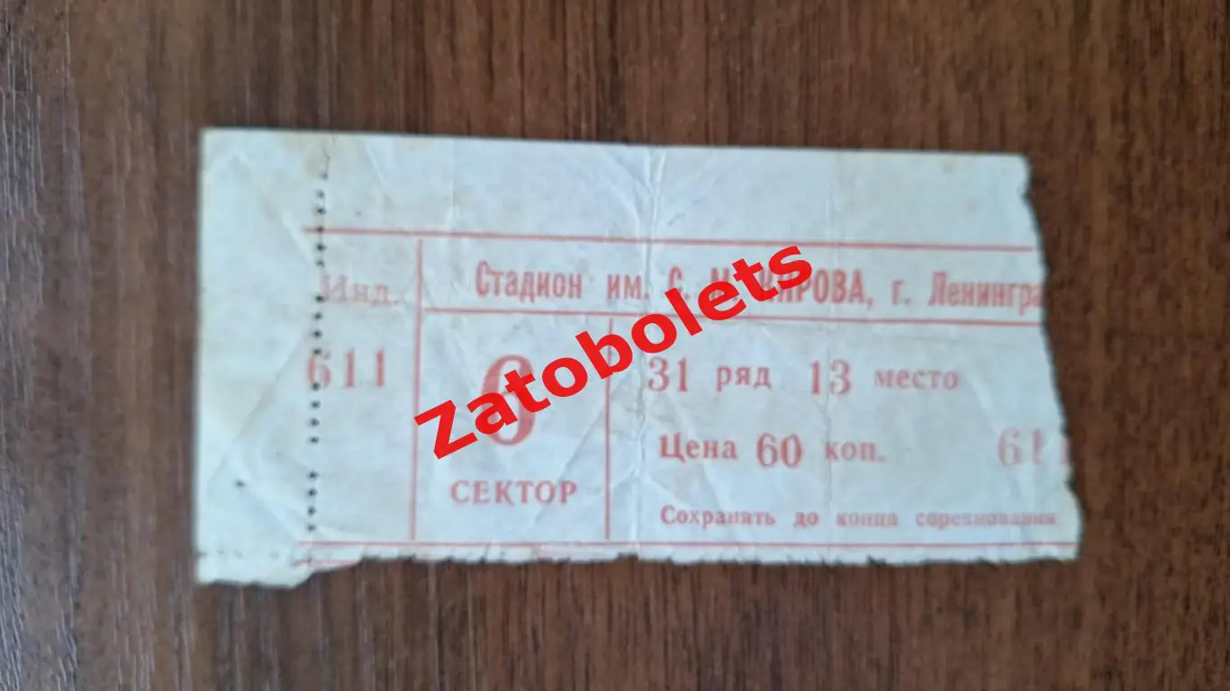 Билет Динамо Ленинград - Спартак Москва 09.10.1977