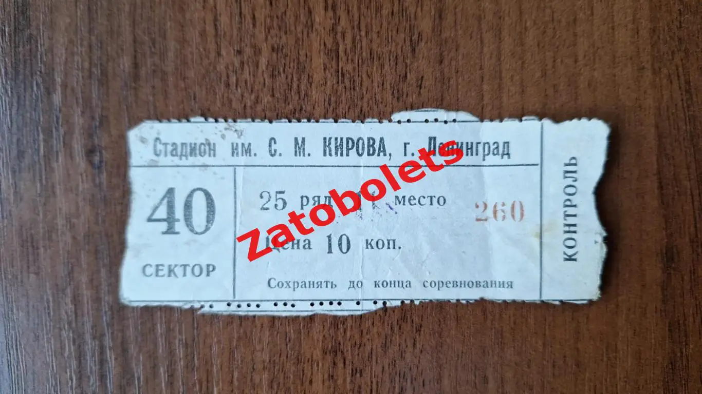 Билет Зенит Ленинград - Шахтер Донецк 01.07.1977