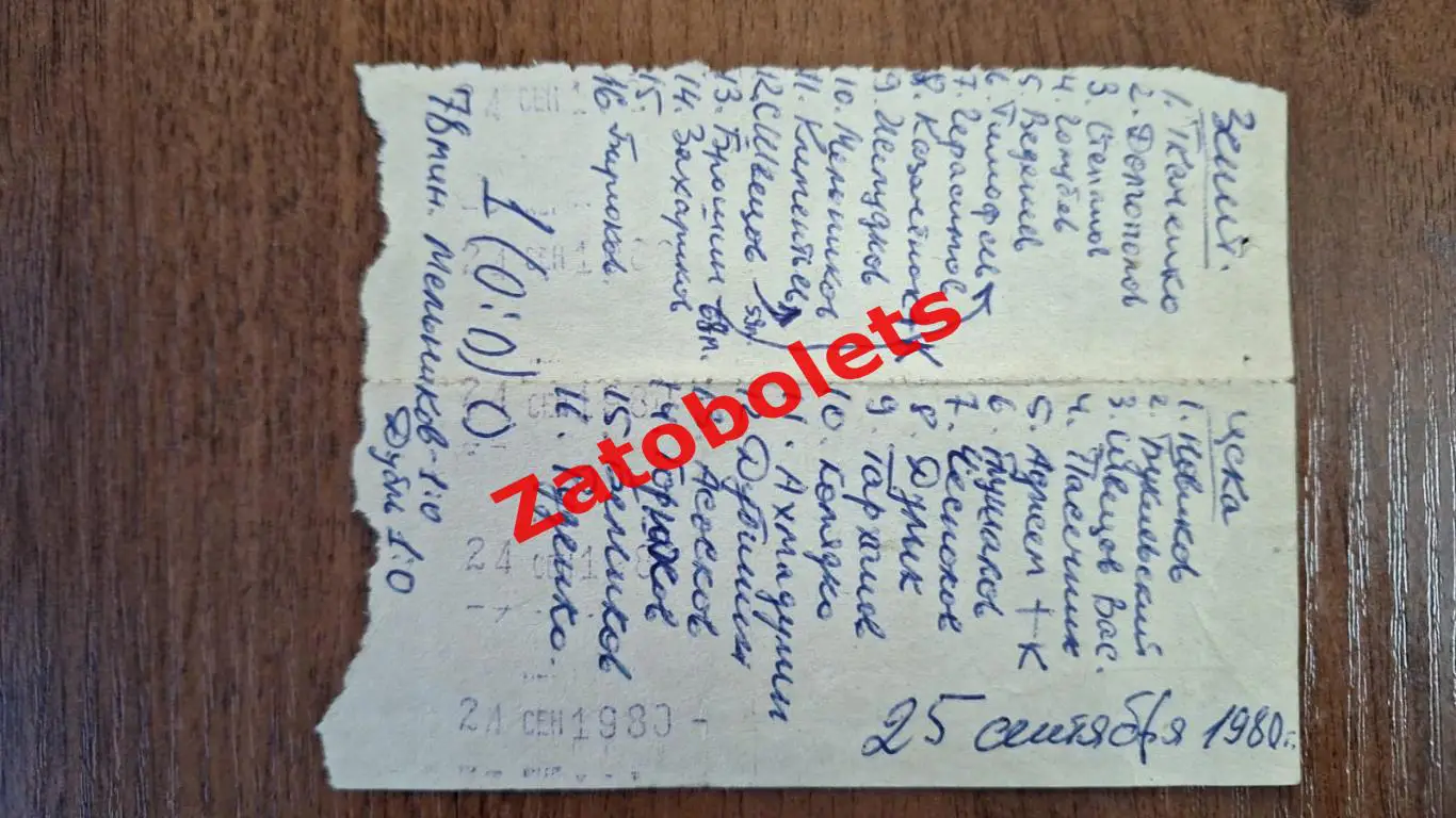 Билет Зенит Ленинград - ЦСКА Москва 24/25 09 1980 сцепка 1