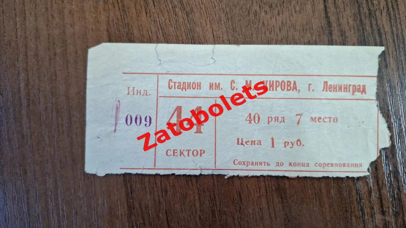 Билет Зенит Ленинград - Динамо Москва 05.10.1980