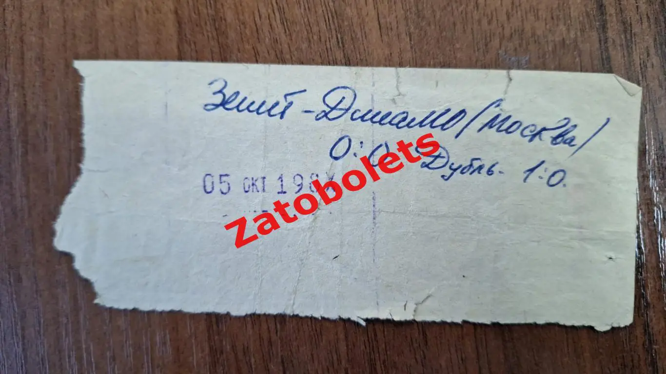 Билет Зенит Ленинград - Динамо Москва 05.10.1980 1