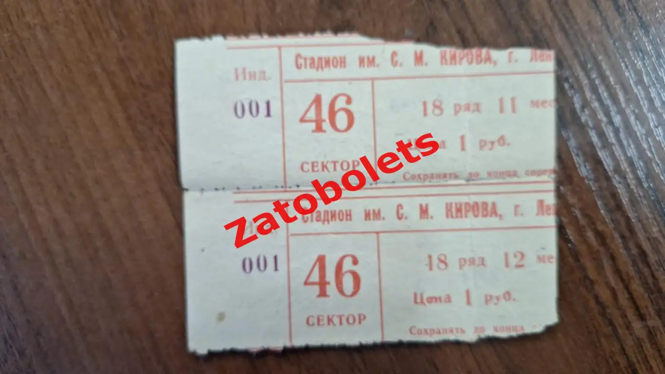 Билет Зенит Ленинград - Карпаты Львов 04.07.1980 сцепка