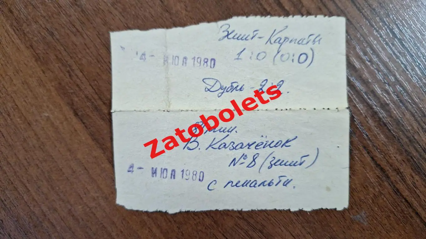 Билет Зенит Ленинград - Карпаты Львов 04.07.1980 сцепка 1