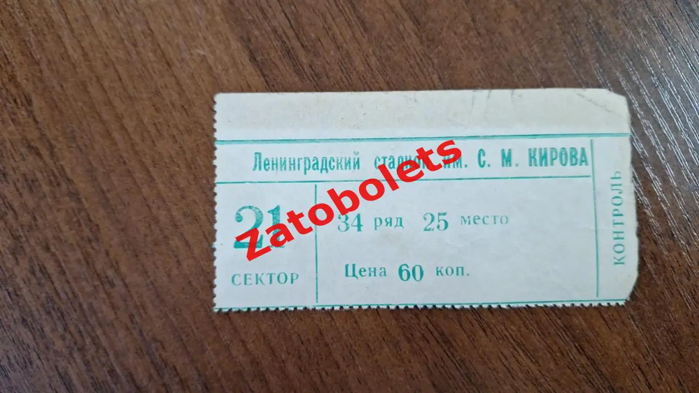 Билет Зенит Ленинград - Карпаты Львов 27.04.1975