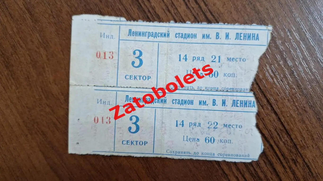 Билет Сборная Ленинграда - Сборная Москвы (ветераны) 10.07.1979 сцепка