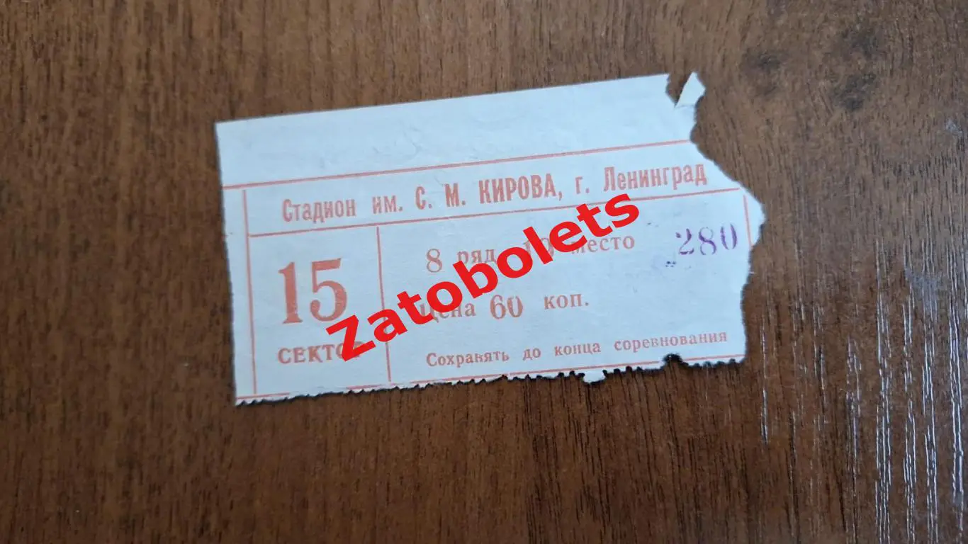 Билет Зенит Ленинград - Днепр Днепропетровск 26.06.1978