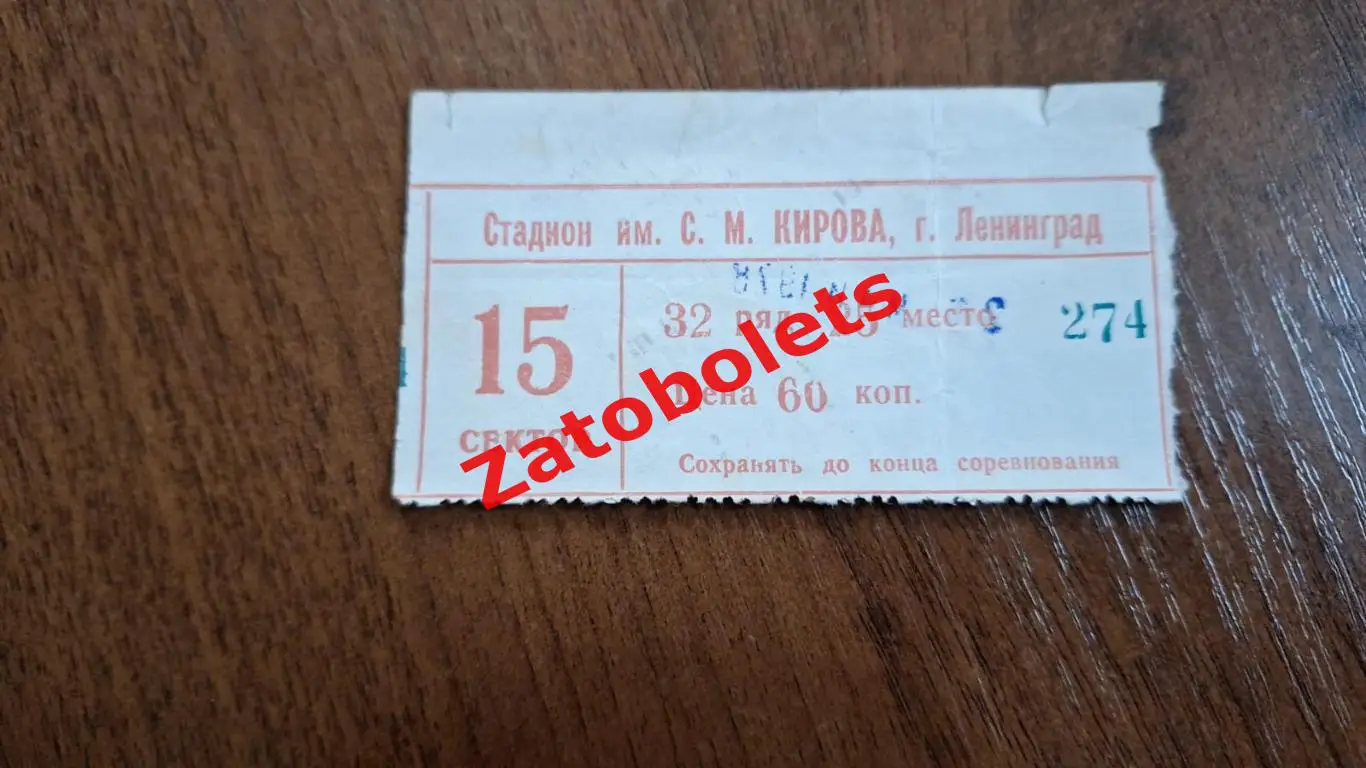 Билет Зенит Ленинград - ЦСКА Москва 02.05.1978