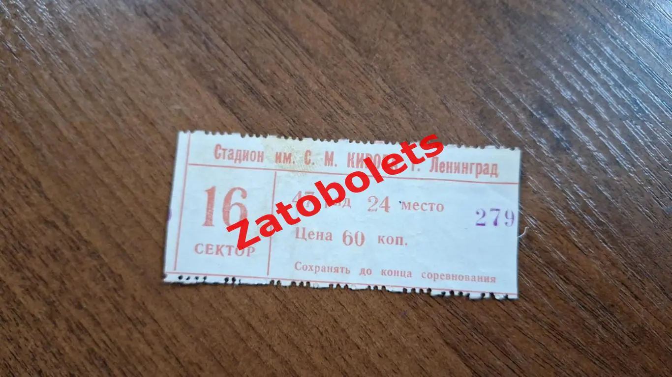 Билет Зенит Ленинград - Динамо Киев 21.06.1978 кубок СССР