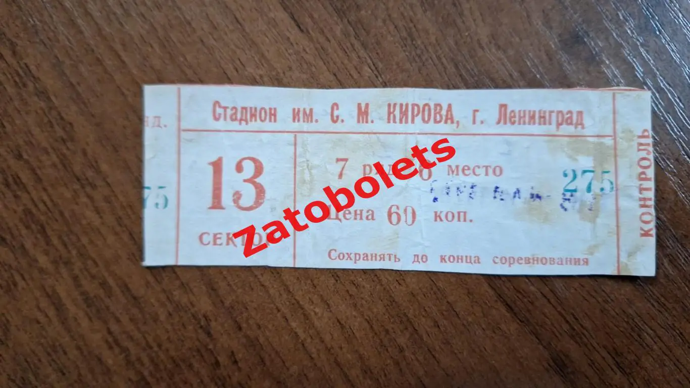 Билет Зенит Ленинград - Динамо Москва 18.05.1978