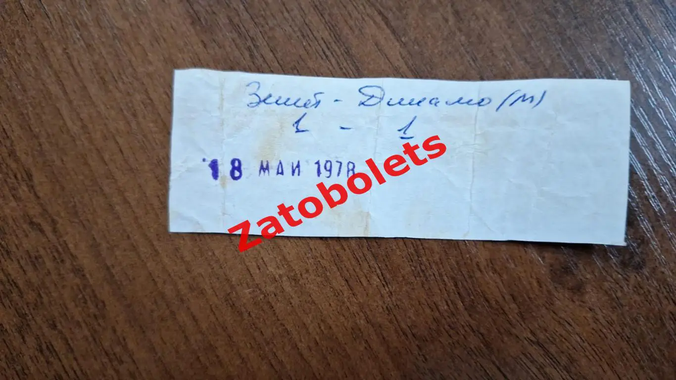 Билет Зенит Ленинград - Динамо Москва 18.05.1978 1