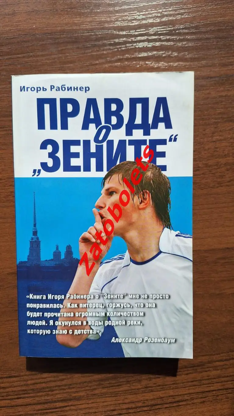 Рабинер - Правда о Зените 2009 Зенит Санкт Петербург