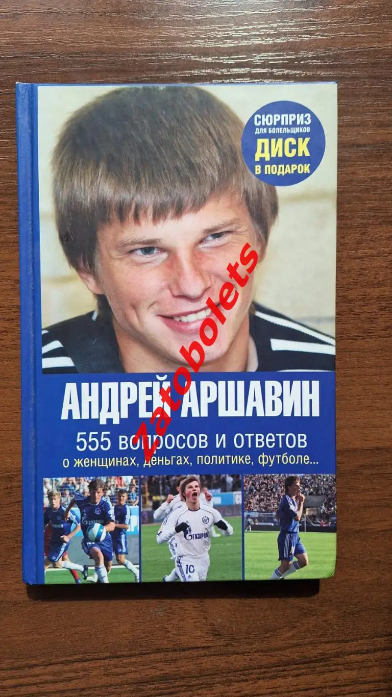 Книга Андрей Аршавин 555 вопросов и ответов 2008