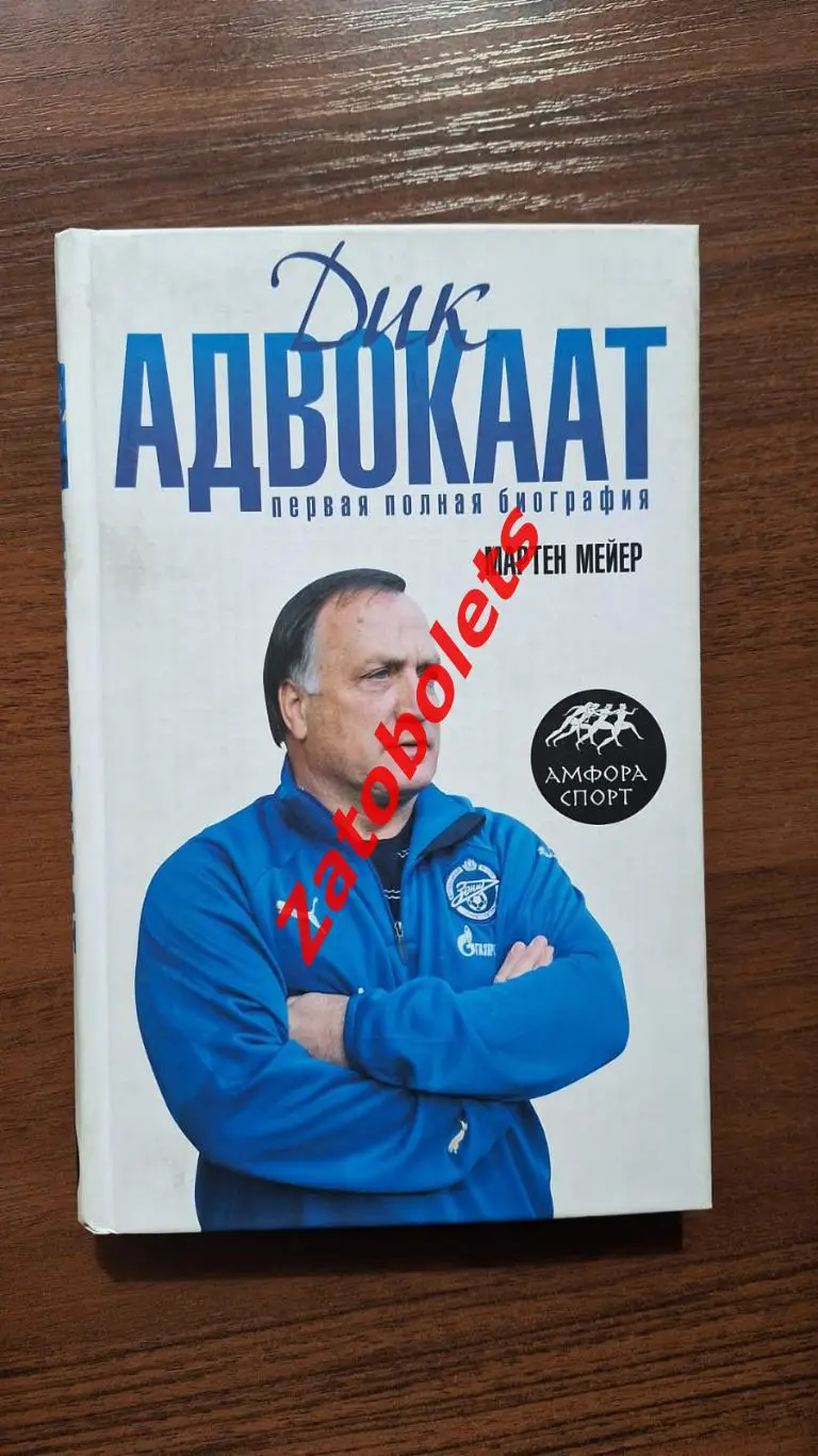 Мейер - Дик Адвокаат. Первая полная биография
