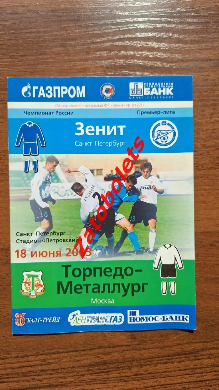 Зенит Санкт-Петербург - Торпедо-Металлург Москва 18.06.2003
