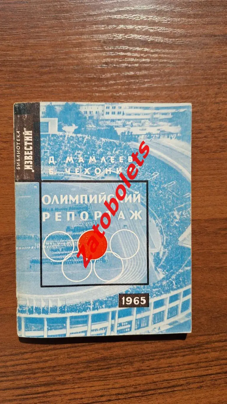 Олимпийский репортаж (летняя олимпиада 1964, Токио)