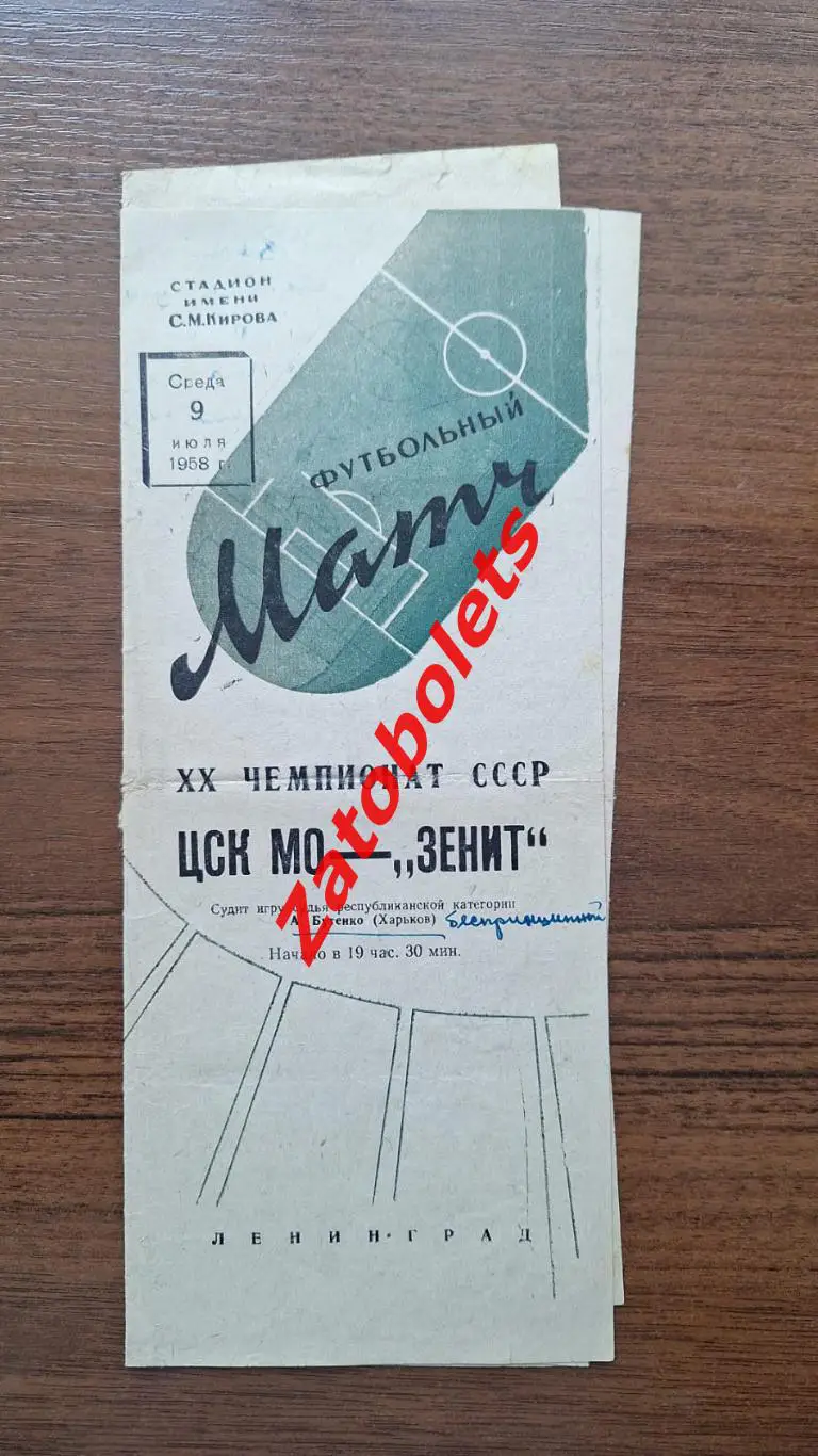Зенит Ленинград - ЦСК МО ЦСКА Москва 1958