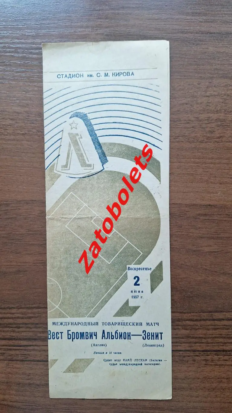 Зенит Ленинград СССР — Вест Бромвич Англия 1957