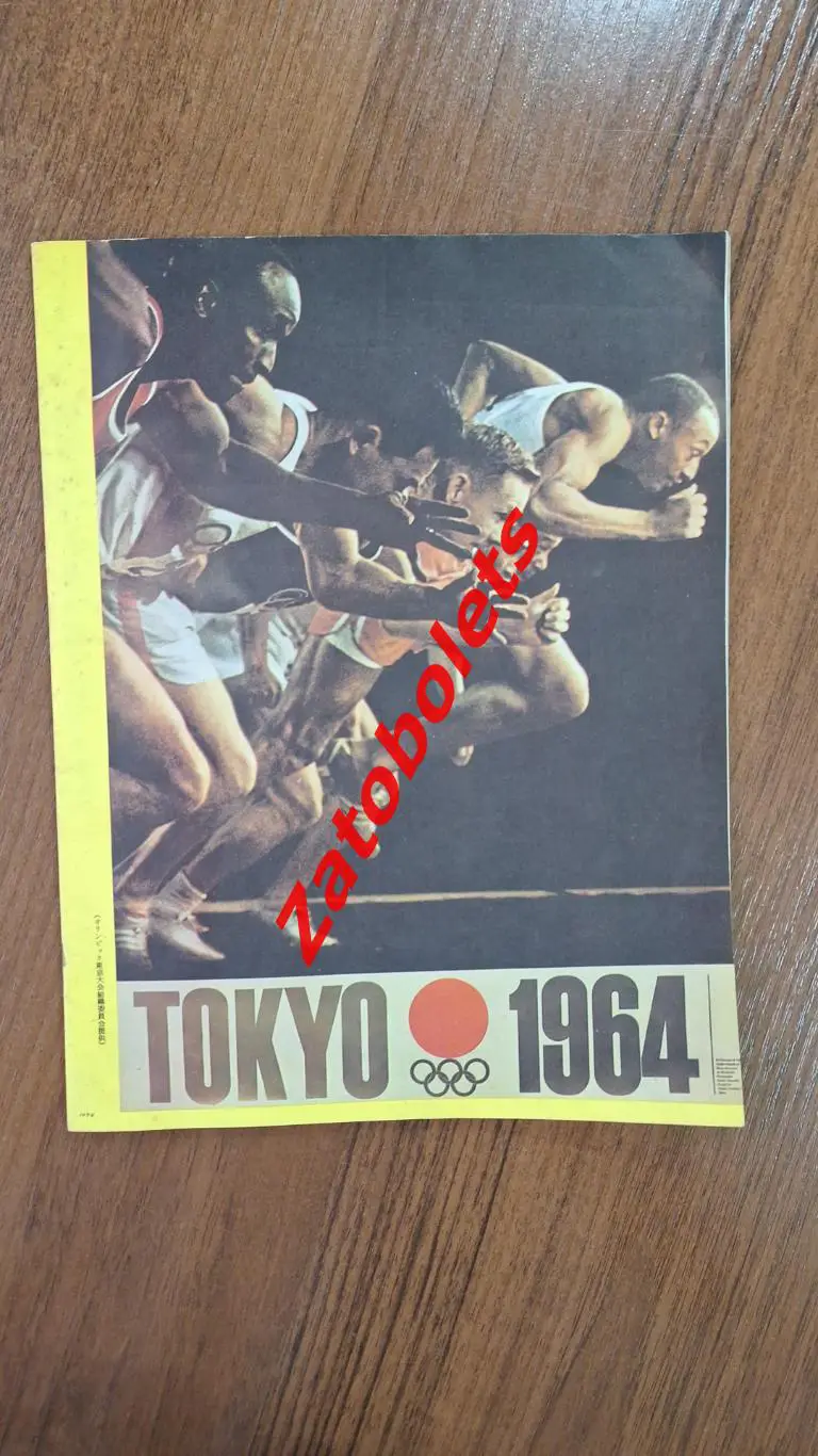 Сборная СССР Олимпийские Игры Олимпиада 1964 Токио Япония Гид Программа