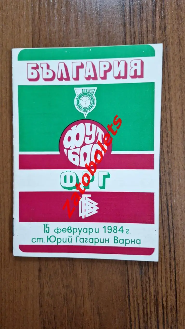 Болгария - ФРГ / Германия 1984 Товарищеский матч