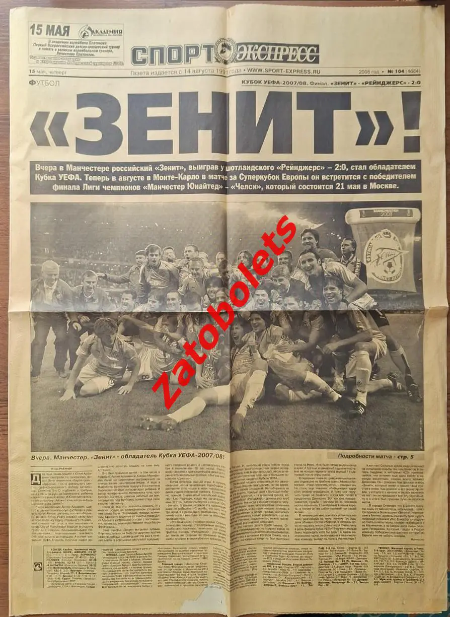 Спорт-Экспресс 15.05.2008 Зенит Рейнджерс