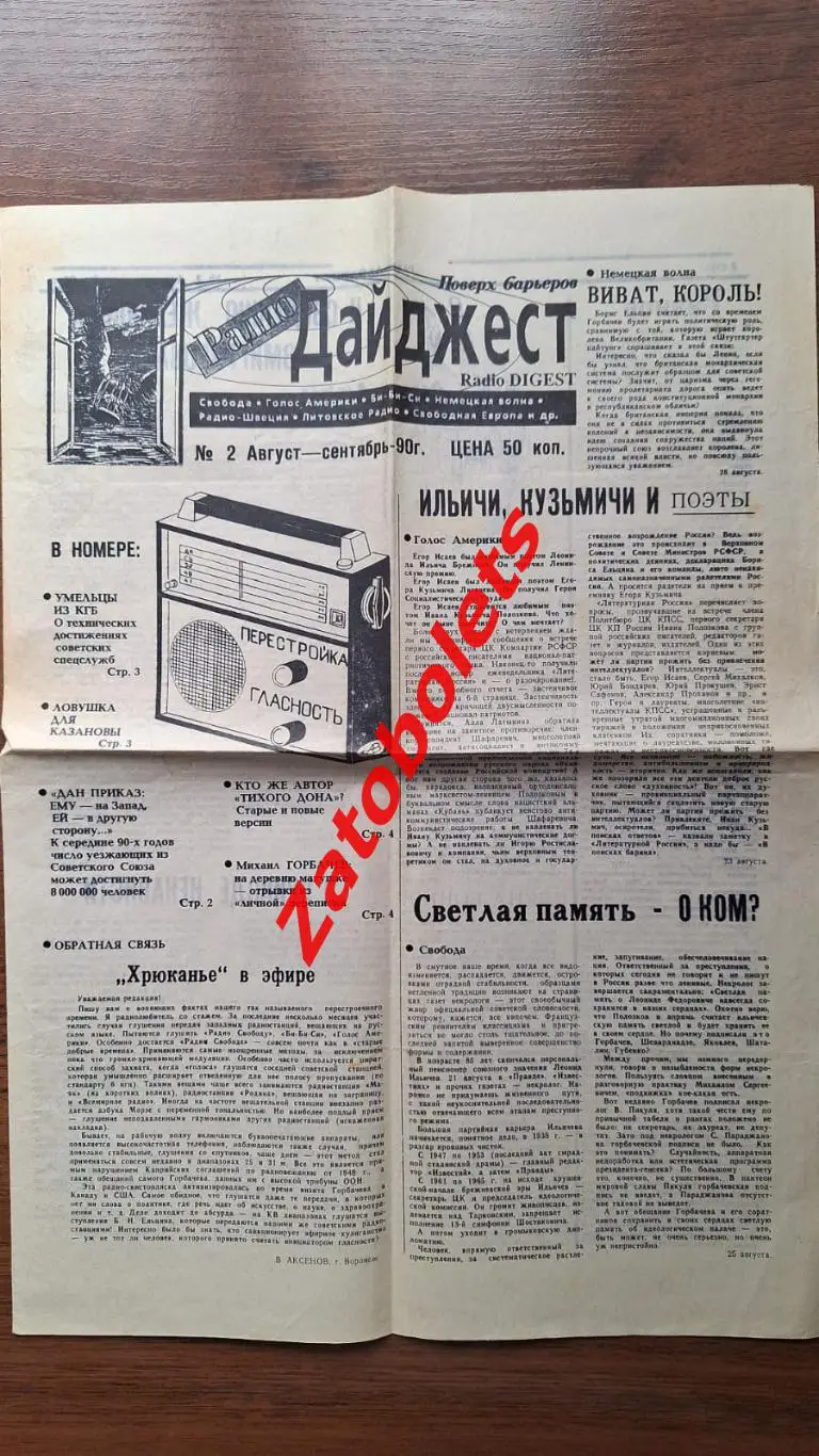 Радио Дайджест Август Сентябрь 1990 Кто написал Тихий Дон