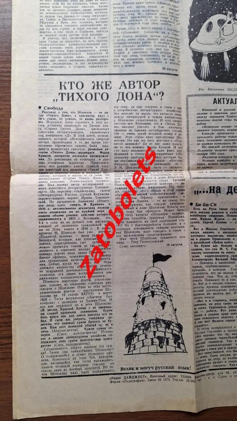Радио Дайджест Август Сентябрь 1990 Кто написал Тихий Дон 1