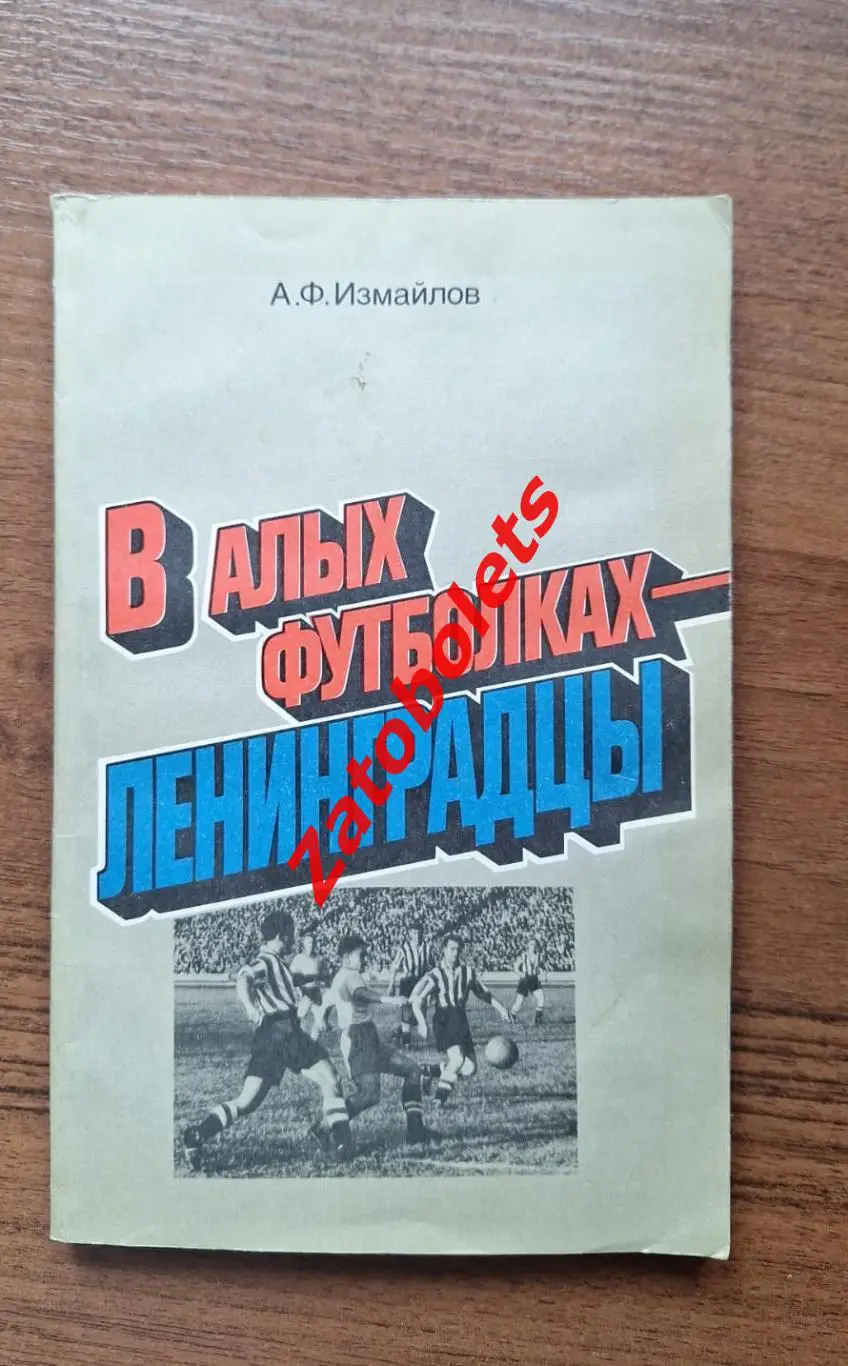 Измайлов: В алых футболках - ленинградцы. Лениздат 1986