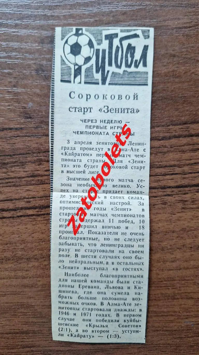 Зенит Ленинград 1980 Сороковой старт Зенита