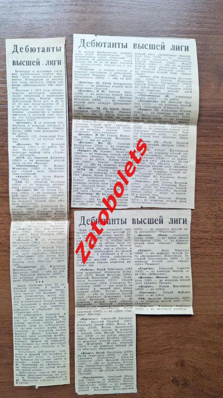 Чемпионат СССР 1980 Дебютанты Чемпионата Высшая лига