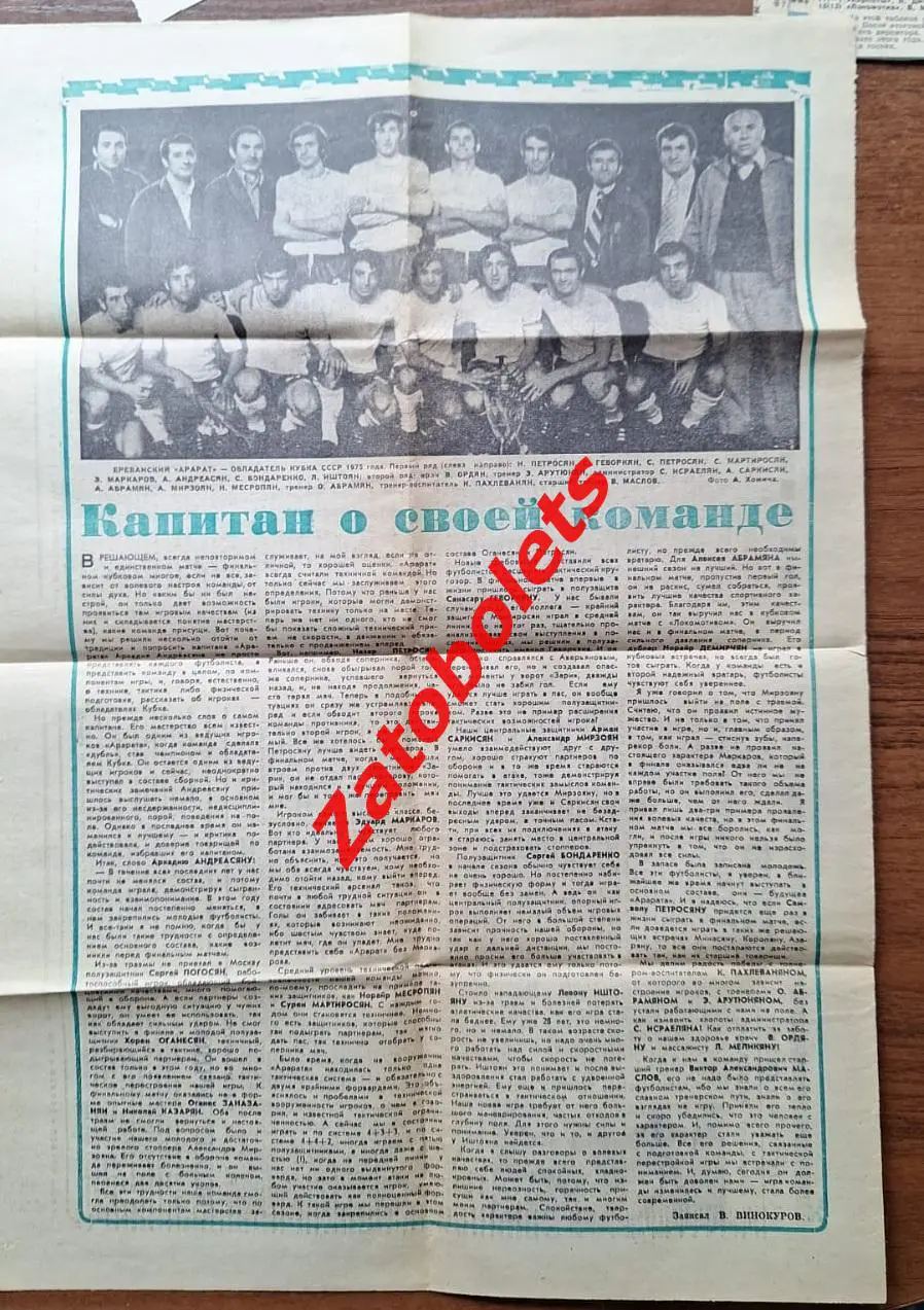 Арарат Ереван - обладатель Кубка СССР 1975 Капитан о своих товарищах Андреасян