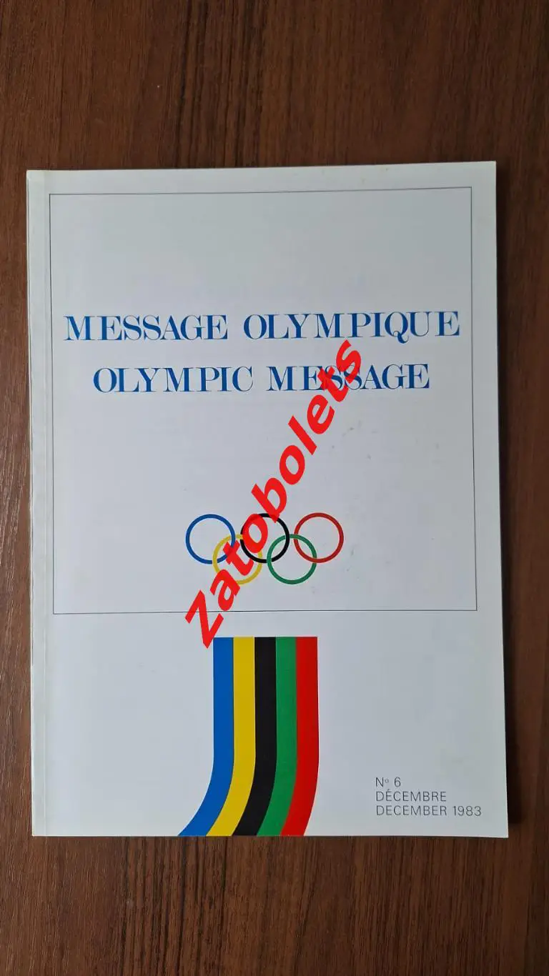 Олимпийская серия Олимпиада 1984 Сараево Олимпийские Новости 6 - 1983