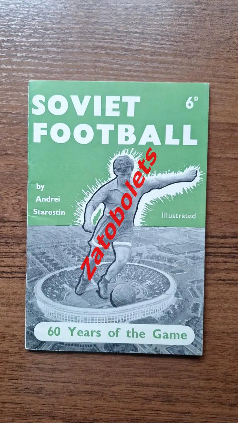 Андрей Старостин Советский футбол 60 лет 1957