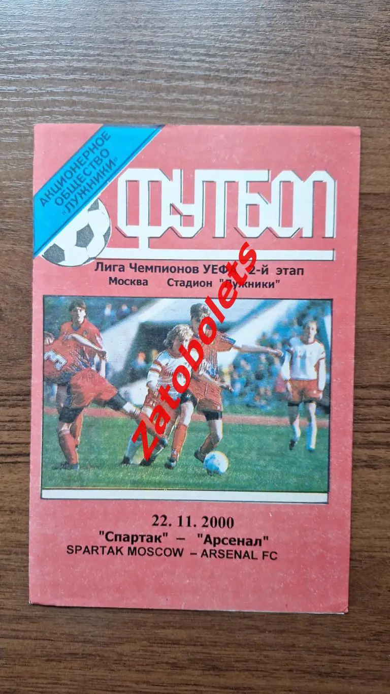 Спартак Москва - Арсенал Лондон Англия 22.11.2000 Лига Чемпионов